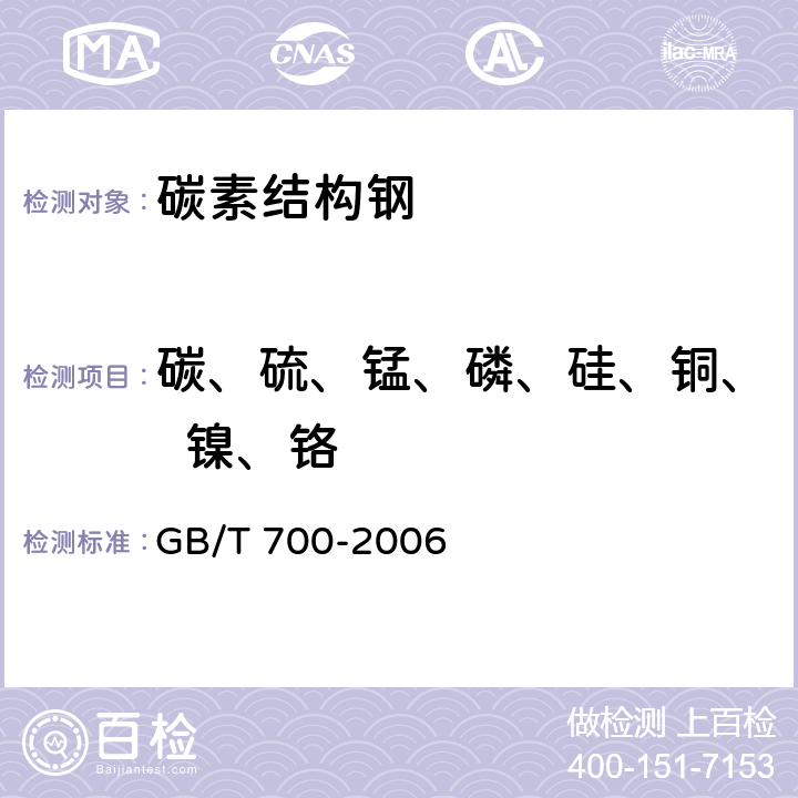 碳、硫、锰、磷、硅、铜、  镍、铬 GB/T 700-2006 碳素结构钢