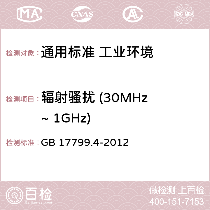 辐射骚扰 (30MHz ~ 1GHz) 电磁兼容　通用标准　工业环境中的发射 GB 17799.4-2012 表1/1.1