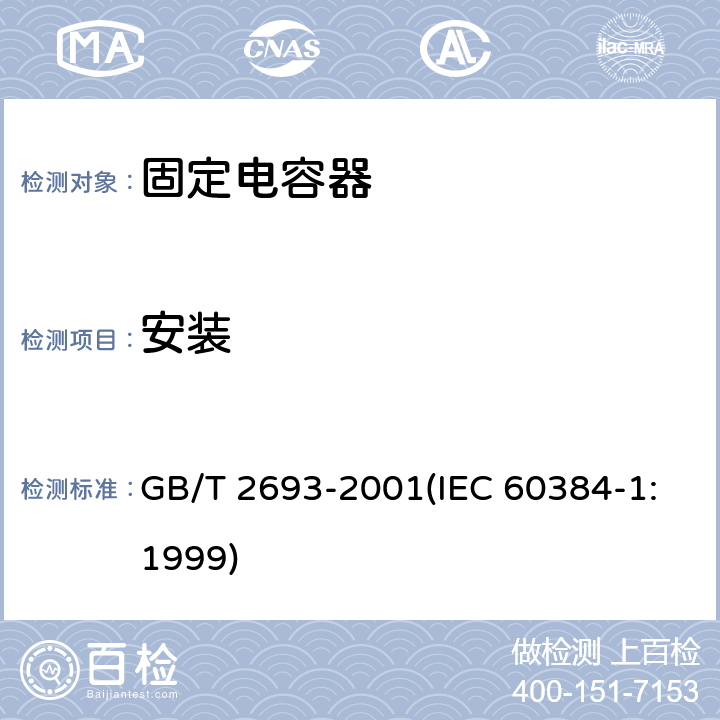 安装 电子设备用固定电容器 第1部分:总规范 GB/T 2693-2001(IEC 60384-1:1999) 4.33