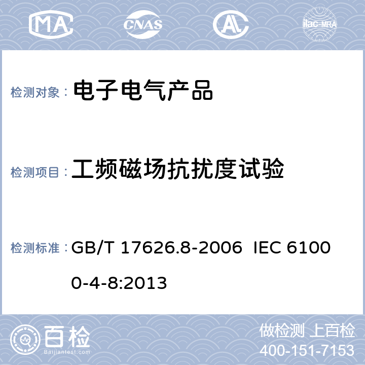 工频磁场抗扰度试验 电磁兼容 试验和测量技术 工频磁场抗扰度试验 GB/T 17626.8-2006 IEC 61000-4-8:2013