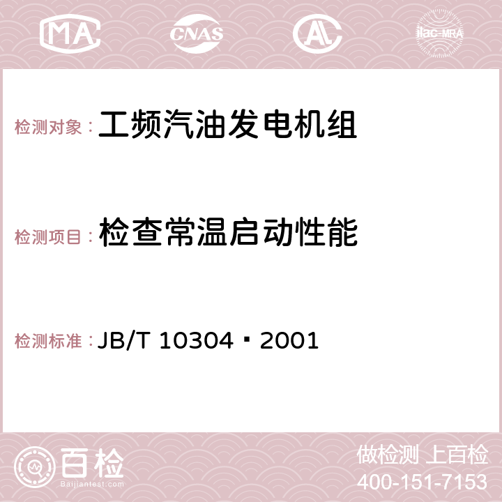 检查常温启动性能 工频汽油发电机组 JB/T 10304—2001 4.6.1