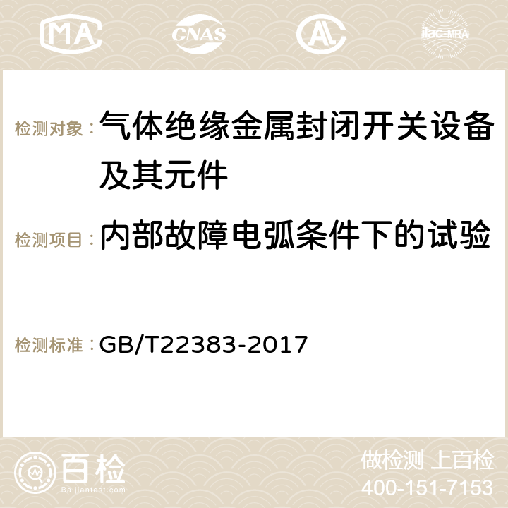 内部故障电弧条件下的试验 额定电压72.5kV及以上刚性气体绝缘输电线路 GB/T22383-2017 6.105