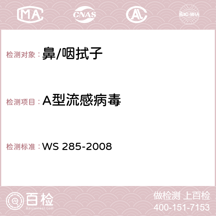 A型流感病毒 流行性感冒诊断标准 WS 285-2008