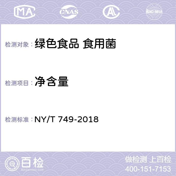 净含量 绿色食品 食用菌 NY/T 749-2018 4.6/JJF 1070-2005