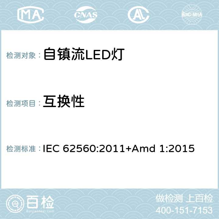 互换性 《普通照明用50V以上自镇流LED灯 安全要求》 IEC 62560:2011+Amd 1:2015 6