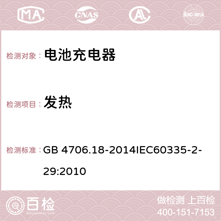 发热 家用和类似用途电器的安全 电池充电器的特殊要求 GB 4706.18-2014
IEC60335-2-29:2010 11