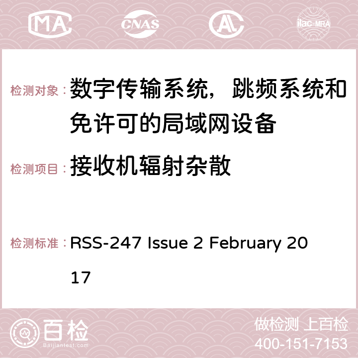 接收机辐射杂散 数字传输系统，跳频系统和免许可的局域网设备技术要求及测试方法 RSS-247 Issue 2 February 2017 5.5