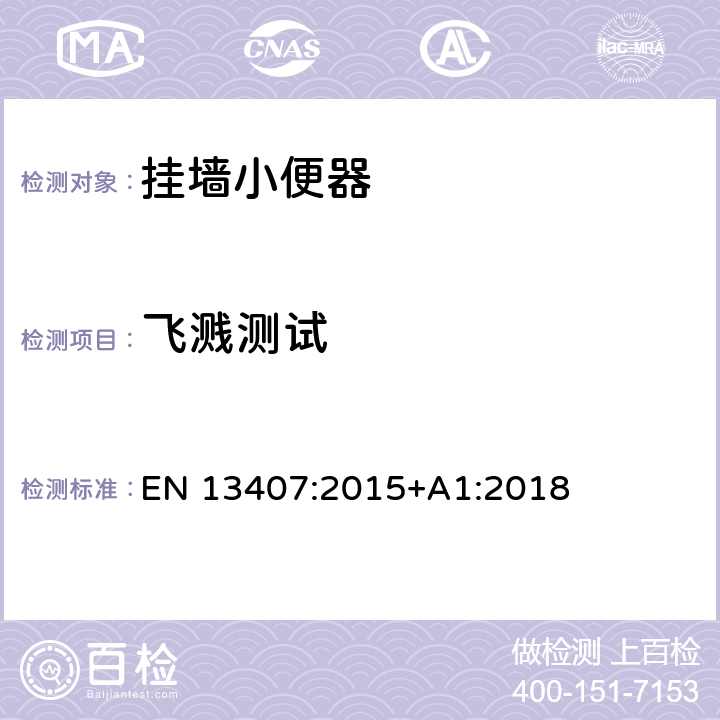 飞溅测试 挂墙小便器-功能要求及测试方法 EN 13407:2015+A1:2018 6.2.3