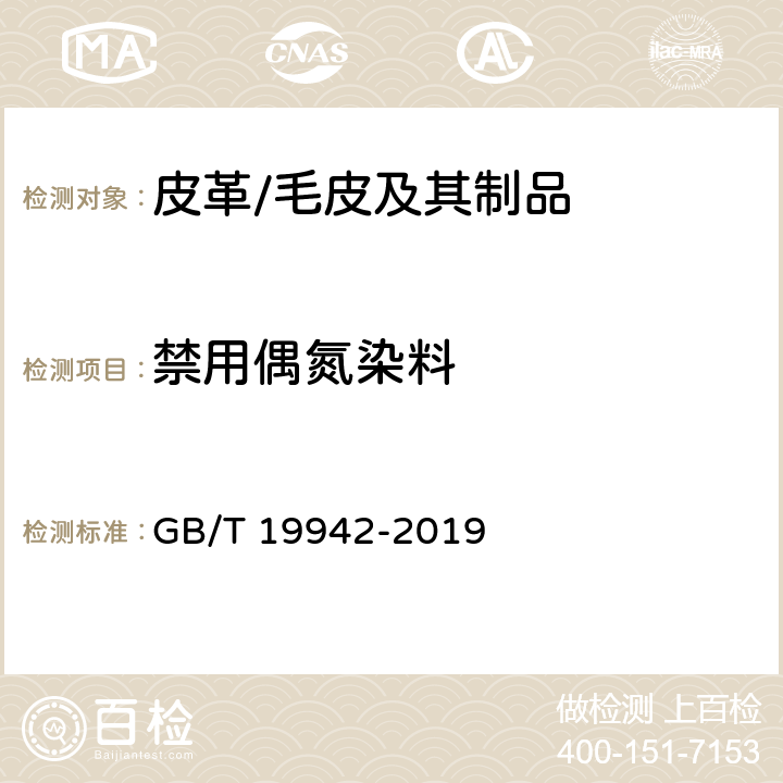 禁用偶氮染料 皮革和毛皮 化学试验 禁用偶氮染料的测定 GB/T 19942-2019