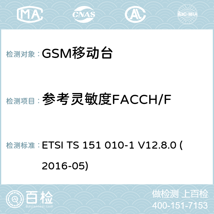 参考灵敏度FACCH/F 数字蜂窝电信系统（第二阶段）；移动台（MS）一致性规范；第1部分：一致性规范（3GPP TS 51.010-1版本12.8.0发行版12） ETSI TS 151 010-1 V12.8.0 (2016-05) 14.2.3