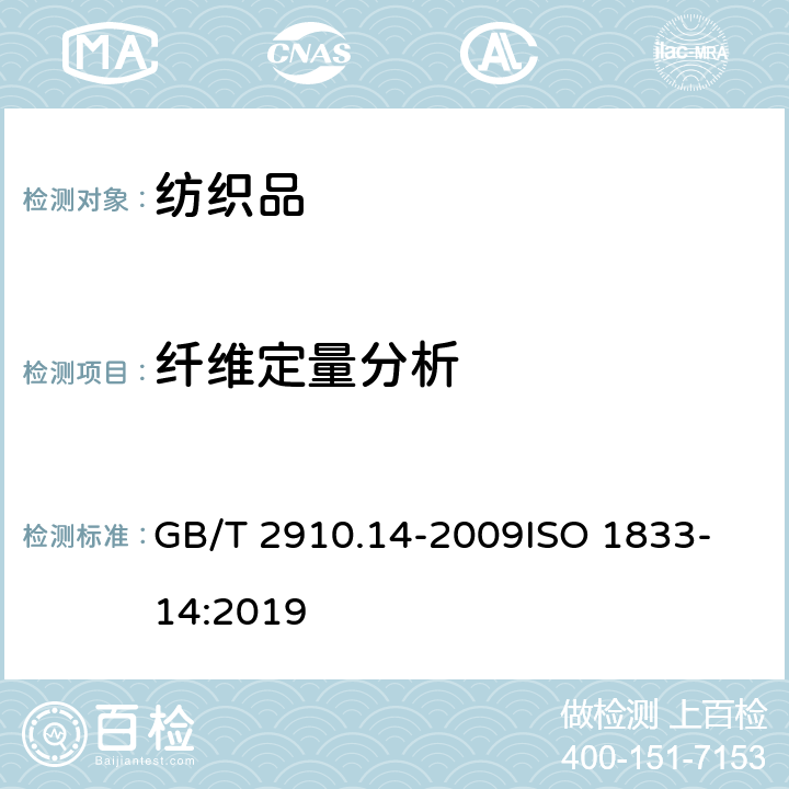 纤维定量分析 纺织品 定量化学分析 第14部分: 醋酯纤维与某些含氯纤维的混合物(冰乙酸法) GB/T 2910.14-2009
ISO 1833-14:2019