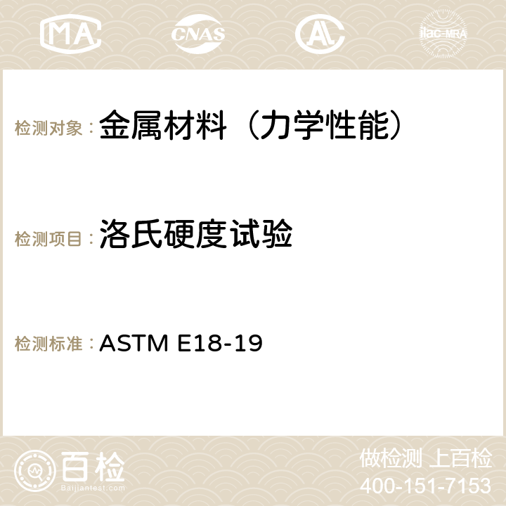 洛氏硬度试验 金属材料洛氏硬度标准试验方法 ASTM E18-19