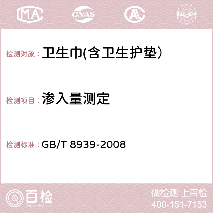 渗入量测定 卫生巾（含卫生护垫） GB/T 8939-2008 附录A