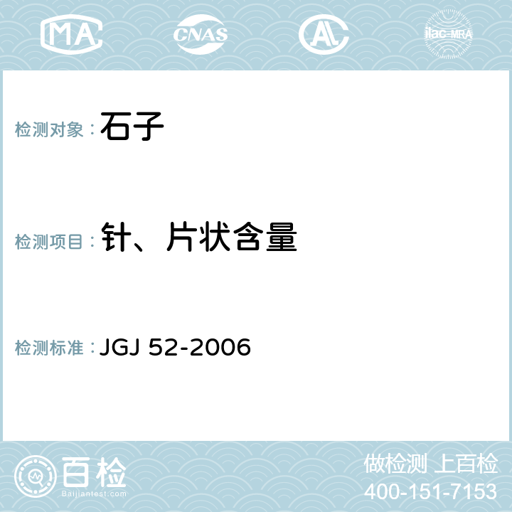 针、片状含量 普通混凝土用砂、石质量 及检验方法标准 JGJ 52-2006 7.9