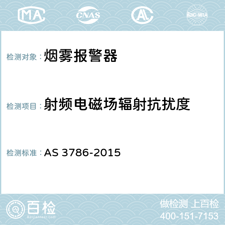 射频电磁场辐射抗扰度 烟雾报警器 AS 3786-2015 5.15