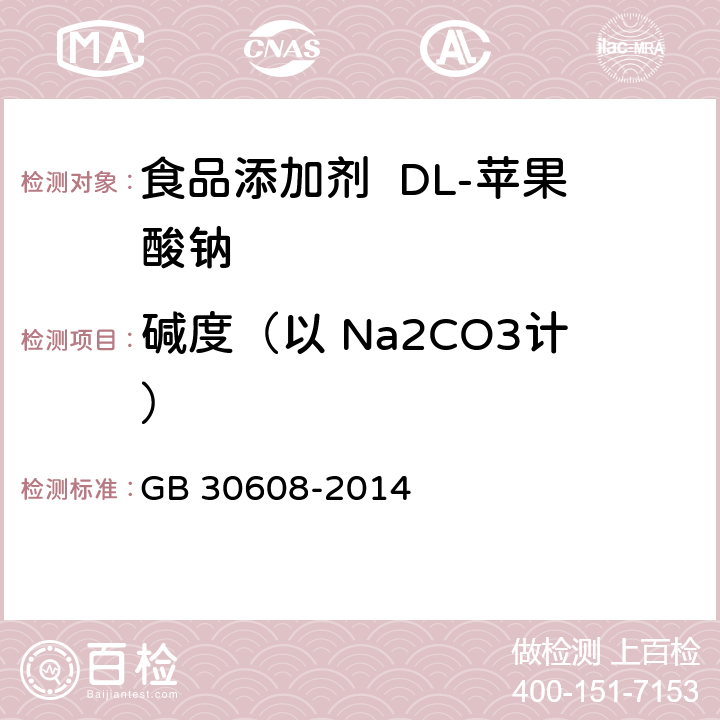 碱度（以 Na2CO3计） 食品安全国家标准 食品添加剂 DL-苹果酸钠 GB 30608-2014 3.2/GB/T 9736-2008