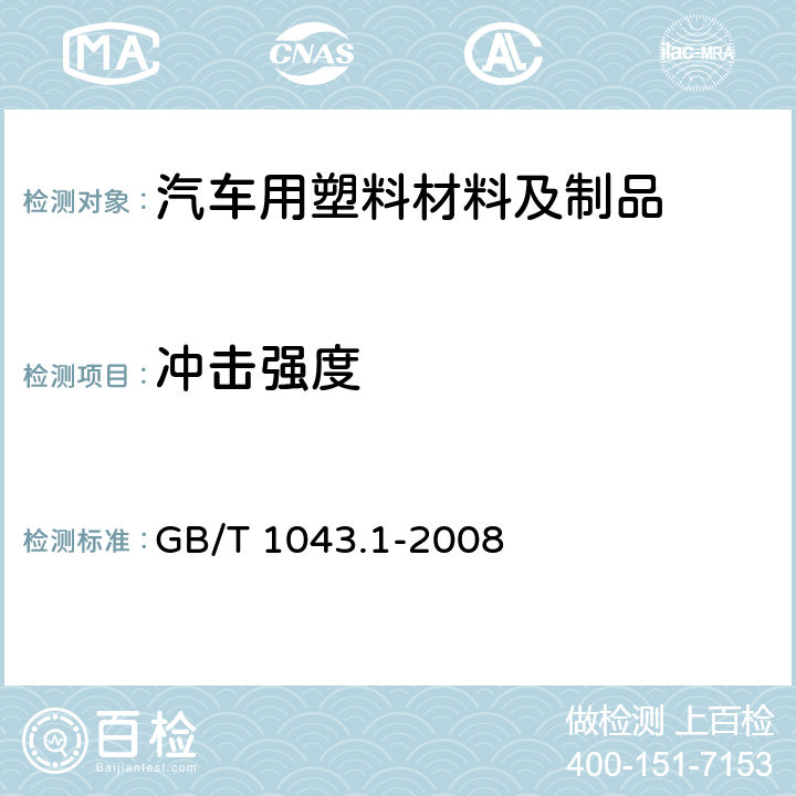 冲击强度 塑料 简支梁冲击性能的测定 第1部分：非仪器化冲击试验 GB/T 1043.1-2008