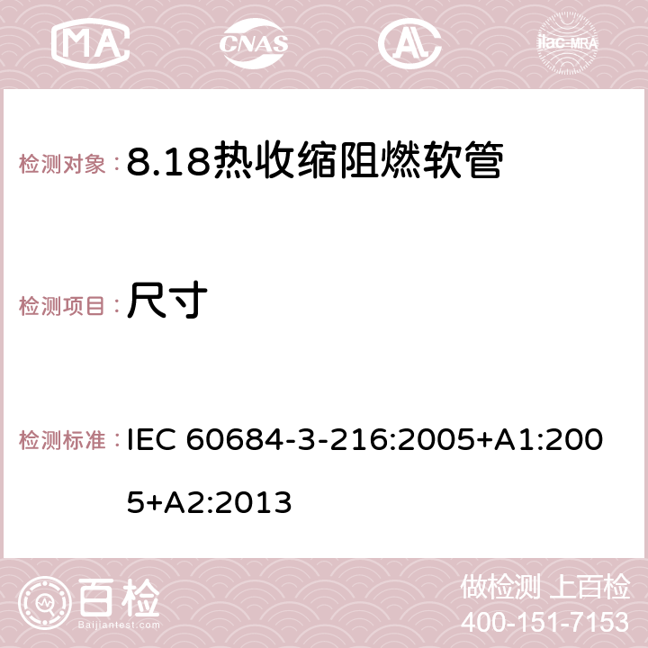 尺寸 IEC 60684-3-21 绝缘软管 第3部分：各种型号软管规范 第216篇：热收缩、阻燃、限制着火危险软管 6:2005+A1:2005+A2:2013 表5