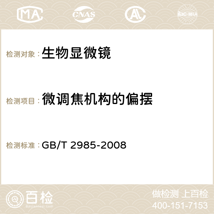 微调焦机构的偏摆 生物显微镜 GB/T 2985-2008 5.10