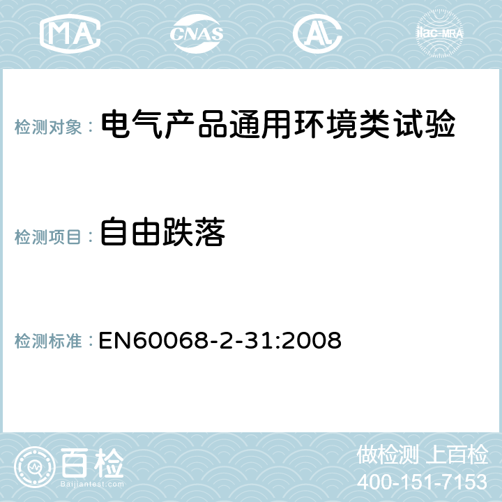 自由跌落 环境试验 第2-31部分:试验 试验Ec:粗处理冲击(主要用于设备型试样) EN60068-2-31:2008