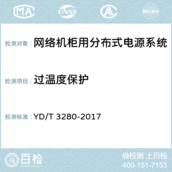 过温度保护 网络机柜用分布式电源系统 YD/T 3280-2017 6.9.3