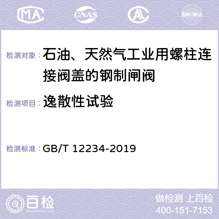 逸散性试验 石油、天然气工业用螺柱连接阀盖的钢制闸阀 GB/T 12234-2019 6.2