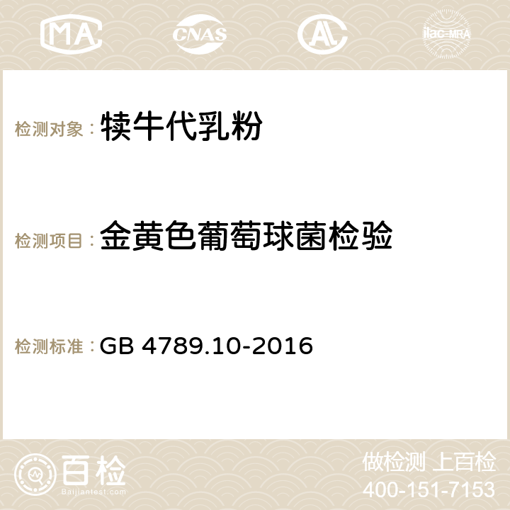 金黄色葡萄球菌检验 食品安全国家标准 食品微生物学检验 金黄色葡萄球菌检验 GB 4789.10-2016