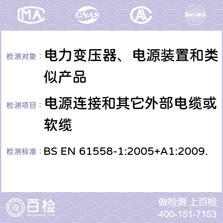 电源连接和其它外部电缆或软缆 电力变压器、电源、电抗器及类似设备的安全--第1部分：一般要求和试验 BS EN 61558-1:2005+A1:2009. 22