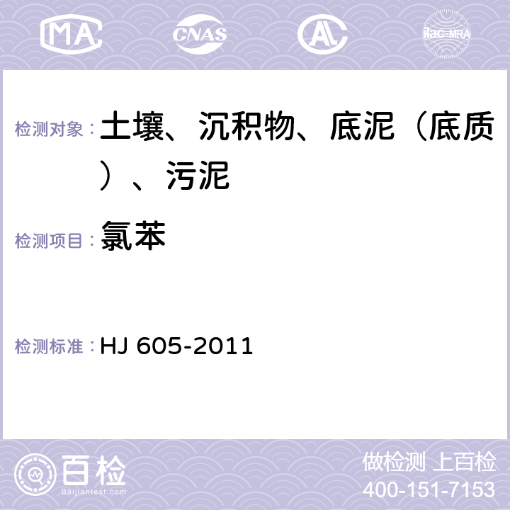 氯苯 土壤和沉积物 挥发性有机物的测定 吹扫捕集-气相色谱-质谱法 HJ 605-2011