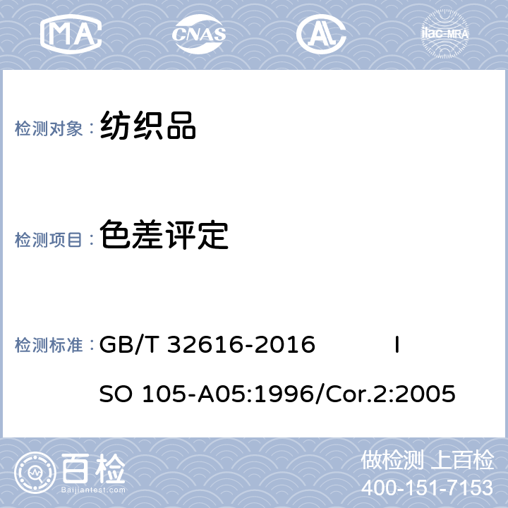 色差评定 纺织品色牢度试验 试样变色的仪器评级 GB/T 32616-2016 ISO 105-A05:1996/Cor.2:2005