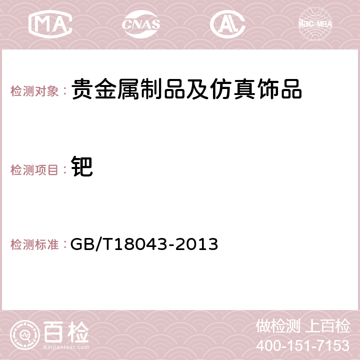 钯 首饰 贵金属含量的测定 X射线荧光光谱法 GB/T18043-2013