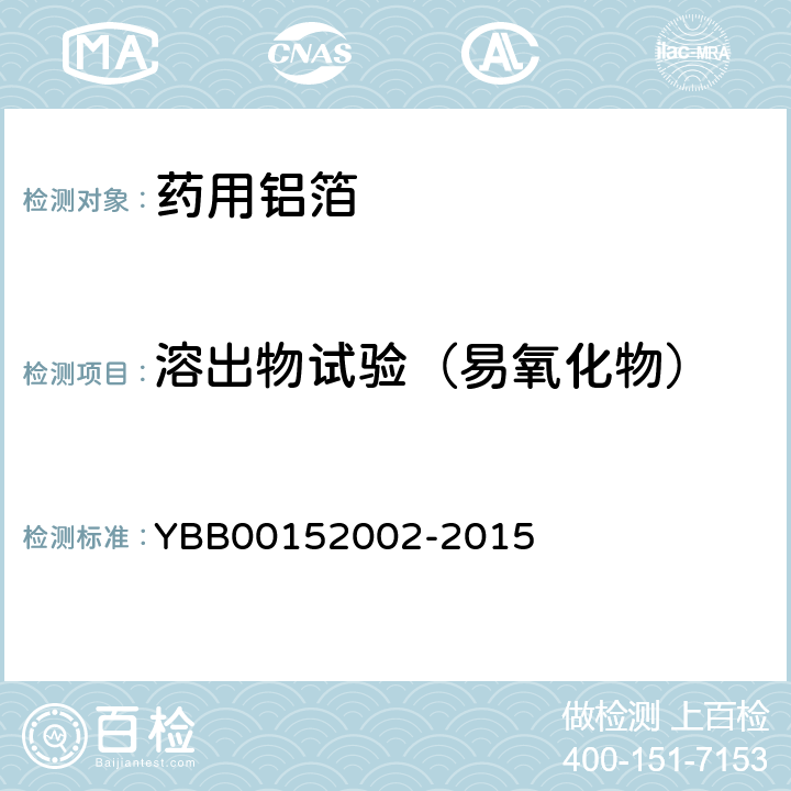 溶出物试验（易氧化物） 药用铝箔 YBB00152002-2015