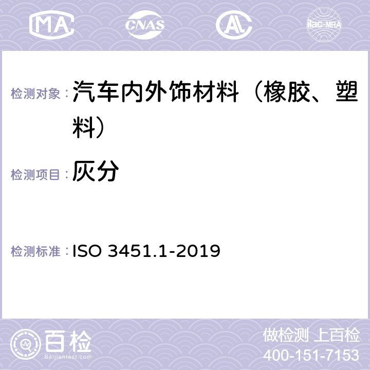 灰分 塑料-灰分的测定 第1部分：通用方法 ISO 3451.1-2019