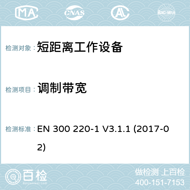 调制带宽 短距离通信设备；工作频率范围在25MHz到1000MHz；第1部分：技术特征和测试方法 EN 300 220-1 V3.1.1 (2017-02) 7.7