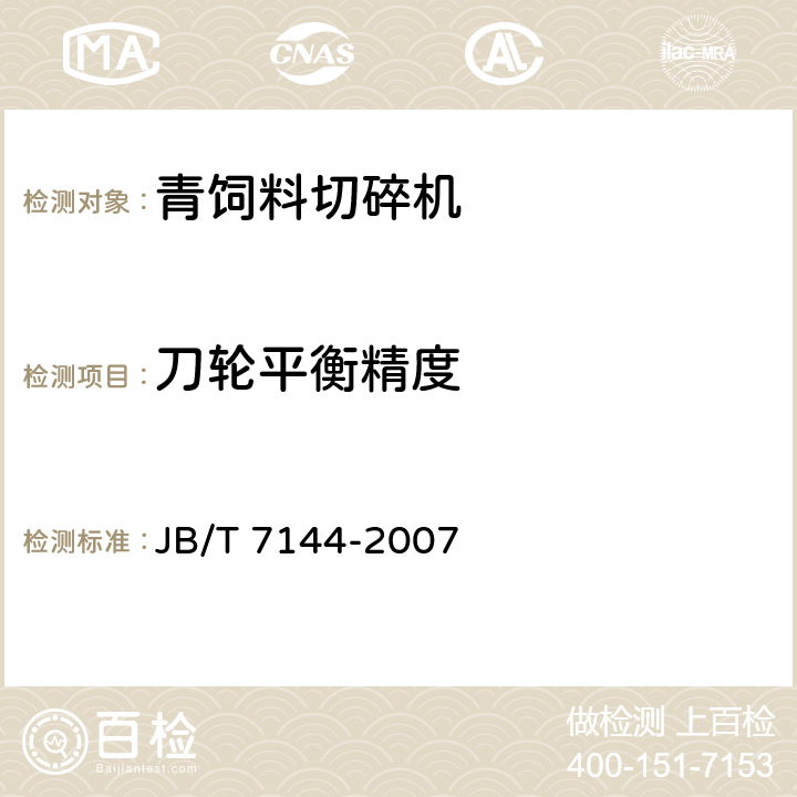刀轮平衡精度 青饲料切碎机 JB/T 7144-2007 5.2