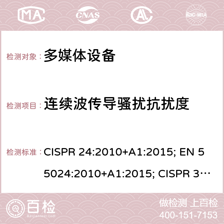 连续波传导骚扰抗扰度 多媒体设备的电磁兼容性-抗扰性要求 CISPR 24:2010+A1:2015; EN 55024:2010+A1:2015; CISPR 35:2016; EN 55035:2017