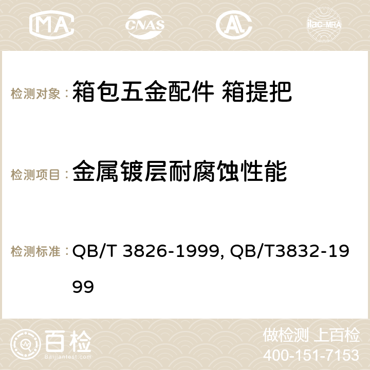 金属镀层耐腐蚀性能 轻工产品金属镀层和化学处理层的耐腐蚀试验方法 中性盐雾试验(NSS)法，轻工产品金属镀层腐蚀试验结果的评价 QB/T 3826-1999, QB/T3832-1999