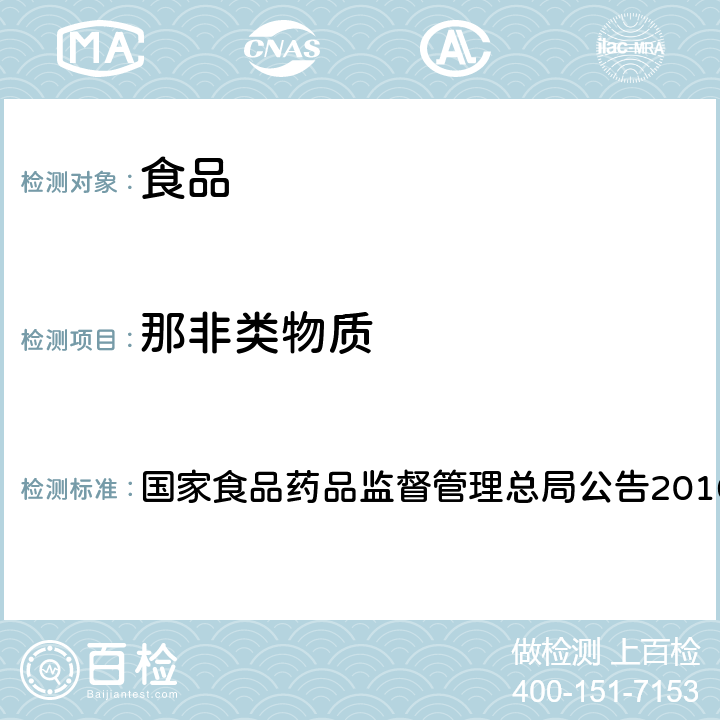 那非類物質(zhì) 《總局關(guān)于發(fā)布食品中那非類物質(zhì)的測定和小麥粉中硫脲的測定2項檢驗方法的公告》 國家食品藥品監(jiān)督管理總局公告2016年第196號