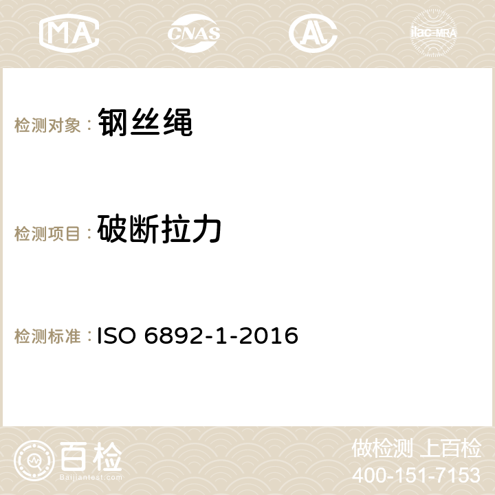 破断拉力 金属材料拉伸试验-第1部分：室温拉伸试验方法 ISO 6892-1-2016