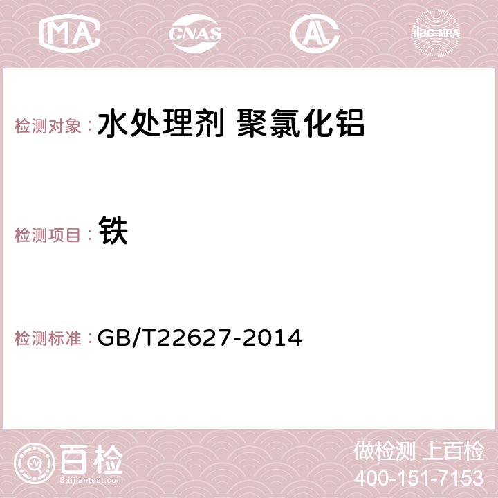 铁 水处理剂 聚氯化铝 GB/T22627-2014 5.6