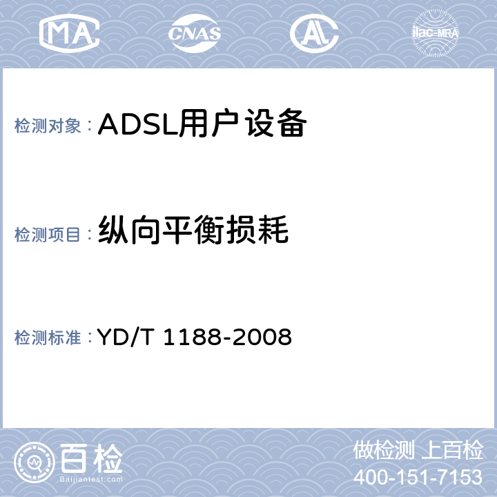 纵向平衡损耗 接入网技术要求—不对称数字用户线（ADSL/ADSL2+）用户端设备 YD/T 1188-2008 6.2.1.2