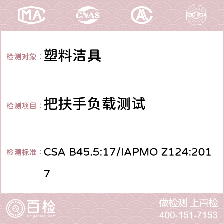 把扶手负载测试 塑料洁具 CSA B45.5:17/IAPMO Z124:2017 5.2.1