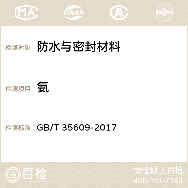 氨 绿色产品评价 防水与密封材料 GB/T 35609-2017 4.4,附录B.13
