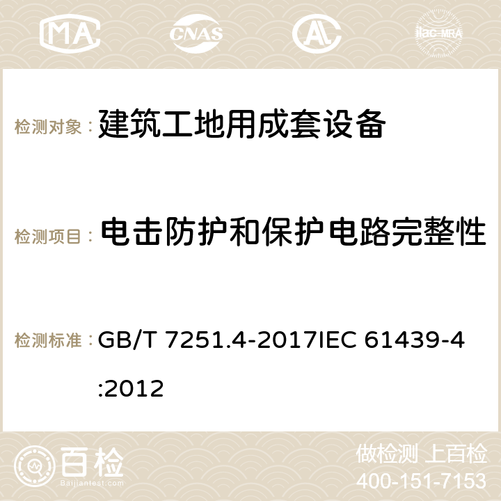 电击防护和保护电路完整性 低压成套开关设备和控制设备第4部分：对建筑工地用成套设备（ACS）的特殊要求 GB/T 7251.4-2017IEC 61439-4:2012 10.5