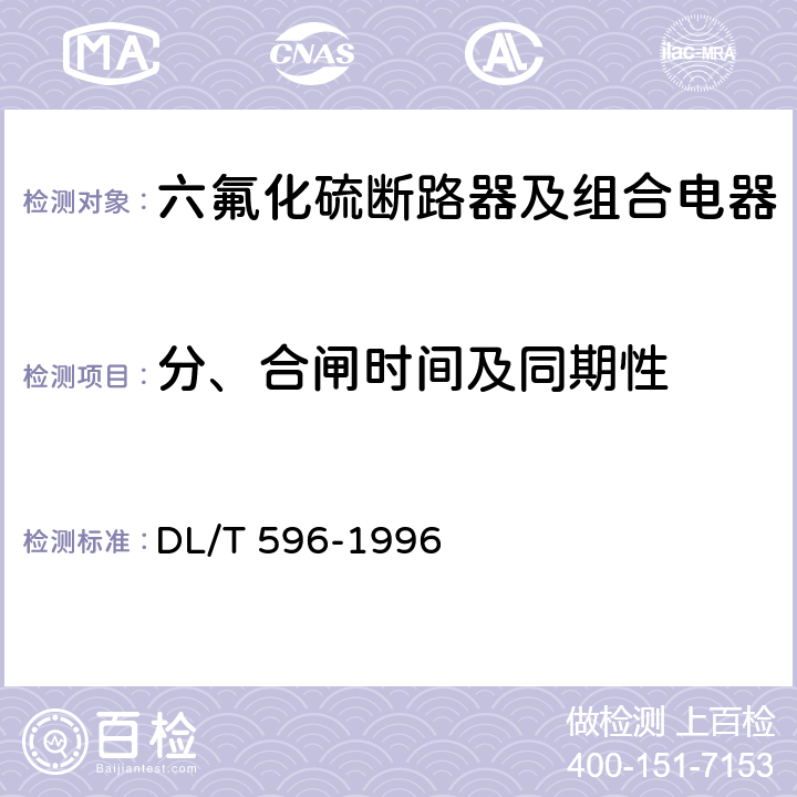 分、合闸时间及同期性 电力设备预防性试验规程 DL/T 596-1996 8.1.1