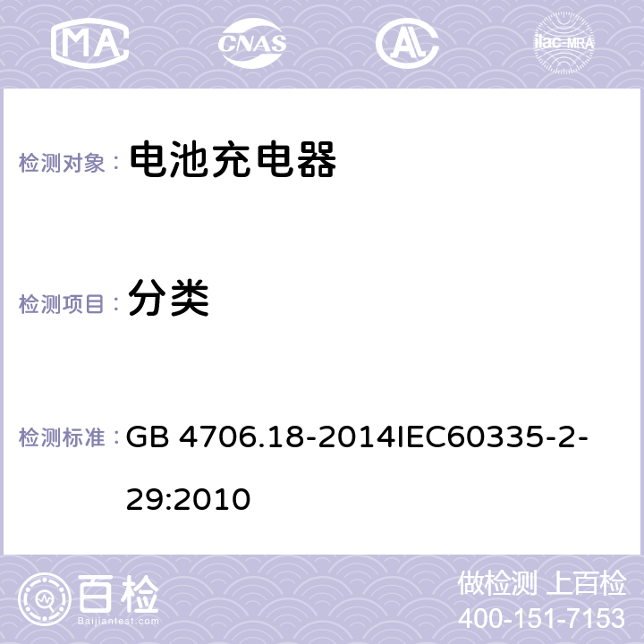 分类 家用和类似用途电器的安全 电池充电器的特殊要求 GB 4706.18-2014
IEC60335-2-29:2010 6