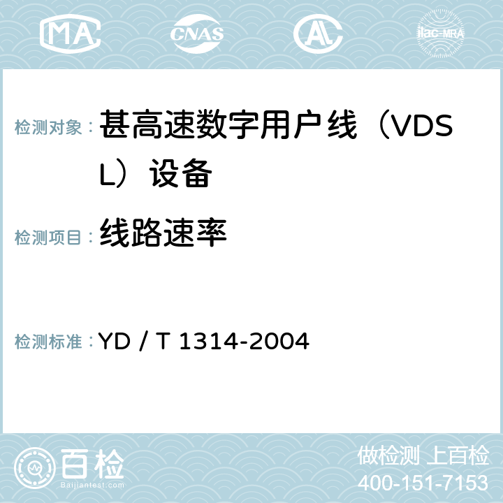 线路速率 接入网测试方法－-甚高速数字用户线（VDSL） YD / T 1314-2004 7.1