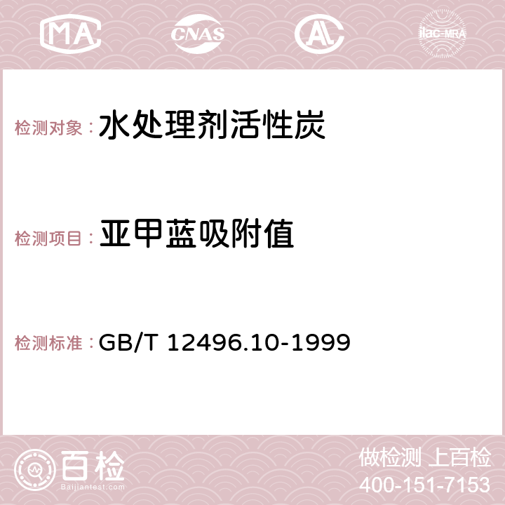 亚甲蓝吸附值 《木质活性炭试验方法 亚甲基蓝吸附值的测定》 GB/T 12496.10-1999