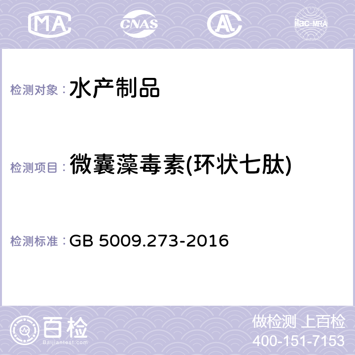 微囊藻毒素(环状七肽) 食品安全国家标准 水产品中微囊藻毒素的测定 GB 5009.273-2016