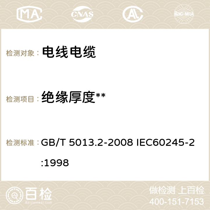 绝缘厚度** 额定电压450/750V及以下橡皮绝缘电缆 第2部分:试验方法 GB/T 5013.2-2008 IEC60245-2:1998 1.9